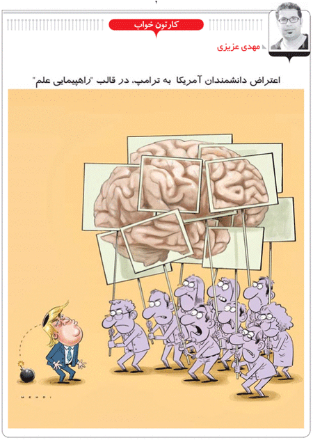 اعتراض دانشمندان آمریکا به ترامپ! /کاریکاتور