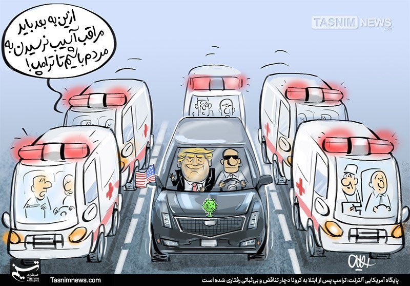 بی ثباتی رفتاری ترامپ! + عکس