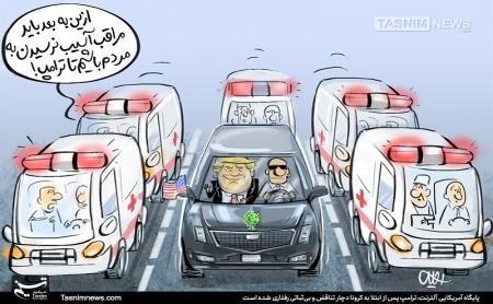 بی ثباتی رفتاری ترامپ! + عکس