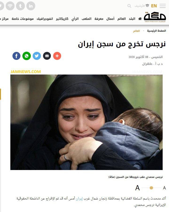 گا‌ف تعجب آور روز‌نامه سعودی درباره نرگس محمدی! + عکس