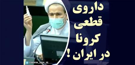 رونمایی از داروی قطعی کرونا در صحن علنی مجلس! + فیلم