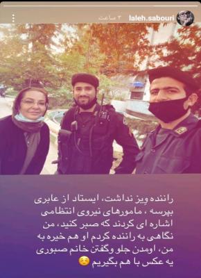 غافلگیر شدن لاله صبوری با ایست دو مأمور نیروی انتظامی! +عکس