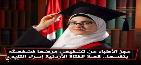 د‌ختری که خودش بیماری خود را تشخیص داد + عکس