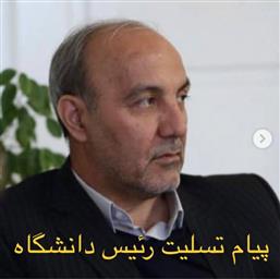 پیام تسلیت دکتر صومی رئیس دانشگاه علوم پزشکی تبریز در پی  سفر ابدی علی همراهی ،کارشناس مسئول روابط عمومی دانشگاه علوم پزشکی تبریز  