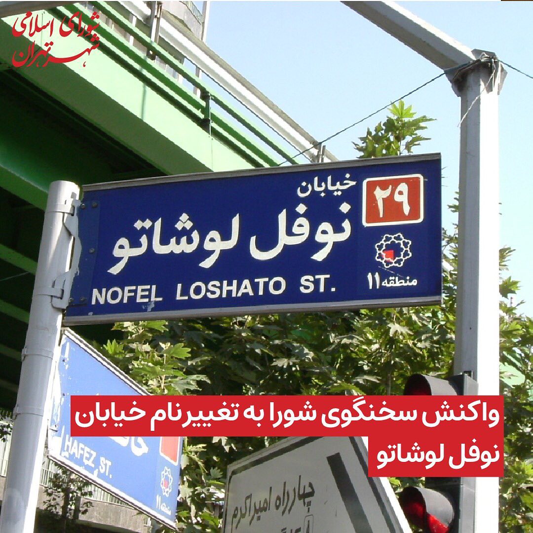 سخنگوی شورای شهر تهران به پیشنهاد تغییر نام خیابان نوفل لوشاتو واکنش نشان داد.