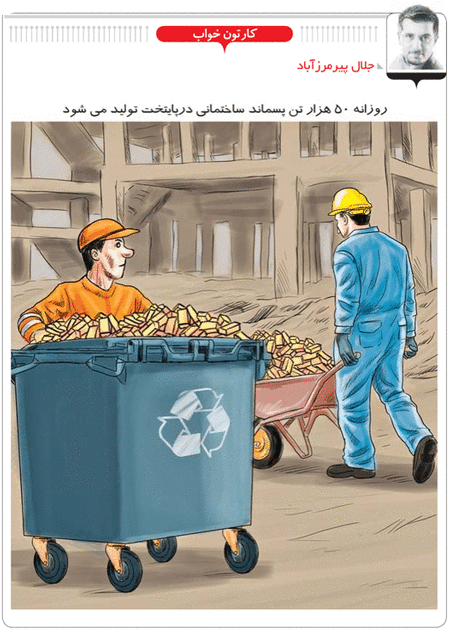 تولید روزانه 50 هزار تن زباله ساختمانی در تهران! /کاریکاتور