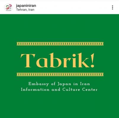 سفارت ژاپن در تهران میلاد امام جعفر صادق و پیامبر را تبریک گفت 