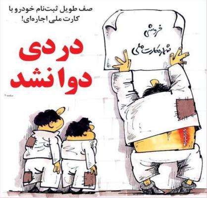 صف طویل ثبت نام خودرو با کارت ملی اجاره ای! + عکس