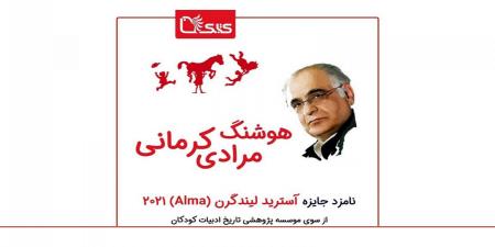 معرفی استاد مرادی کرمانی برای جایزۀ آسترید لیندگرن (۲۰۲۱)+ عکس