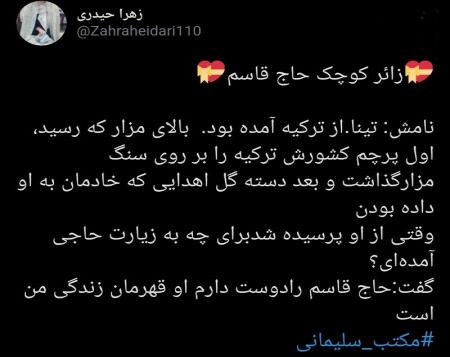 روایت دختر ترکیه‌ای از حاج قاسم +عکس