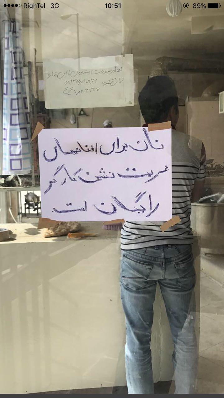 عکس/ عمل خدا پسندانه یک نانوایی در جنوب تهران