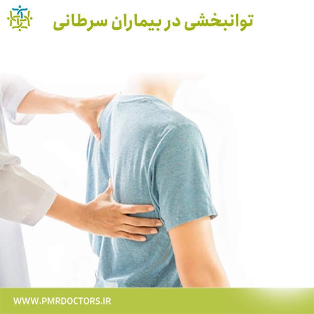 توانبخشی در بیماران سرطانی