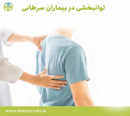 توانبخشی در بیماران سرطانی