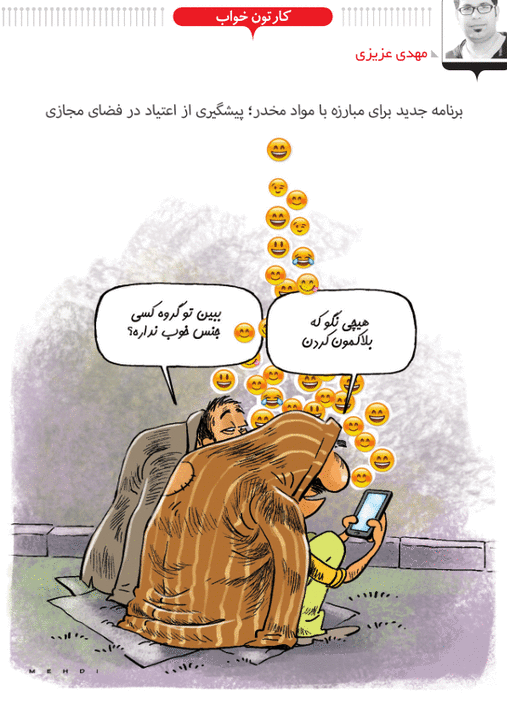 کاریکاتور/ برنامه جدید مقابله با اعتیاد