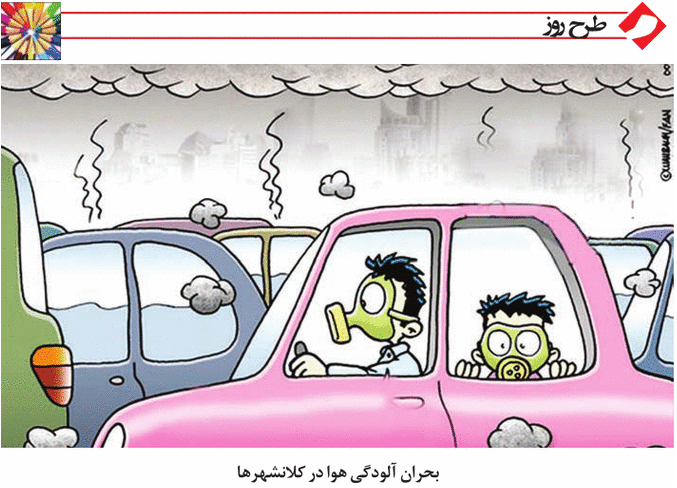 کاریکاتور/ بحران آلودگی
