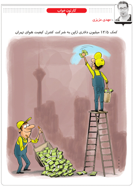 کمک 12 میلیون دلاری ژاپن به ایران /کاریکاتور