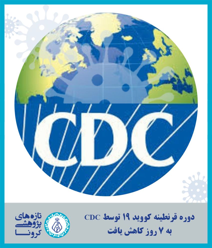 دوره قرنطینه 7 روز کاهش یافت