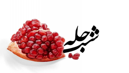  سبد شب یلدا امسال چقدر برای خانواده‌ها آب می‌خورد؟+ اینفوگرافی