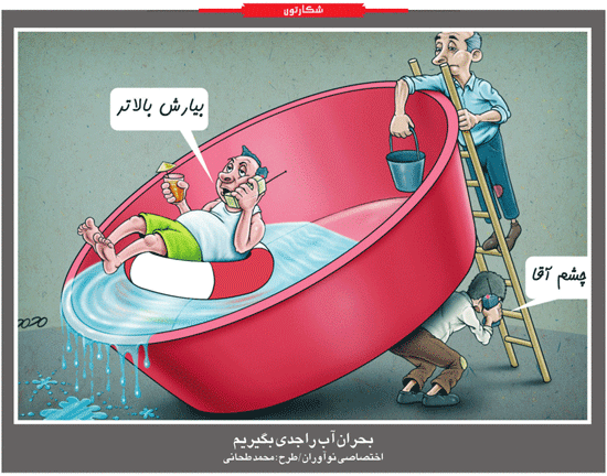 نتیجه جدی نگرفتن بحران آب /کاریکاتور