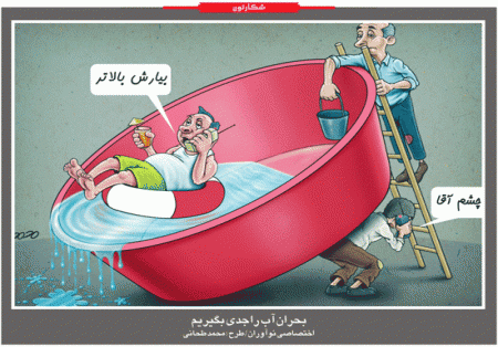 نتیجه جدی نگرفتن بحران آب /کاریکاتور
