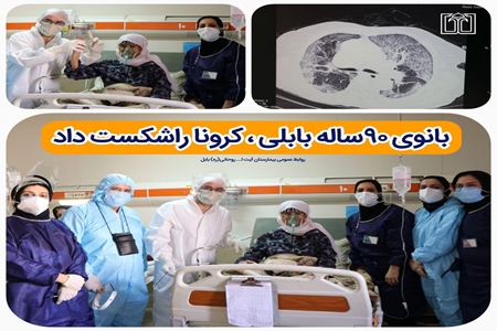 بانوی۹۰ساله بابلی ، کرونا راشکست داد