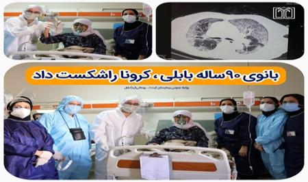 بانوی۹۰ساله بابلی ، کرونا راشکست داد