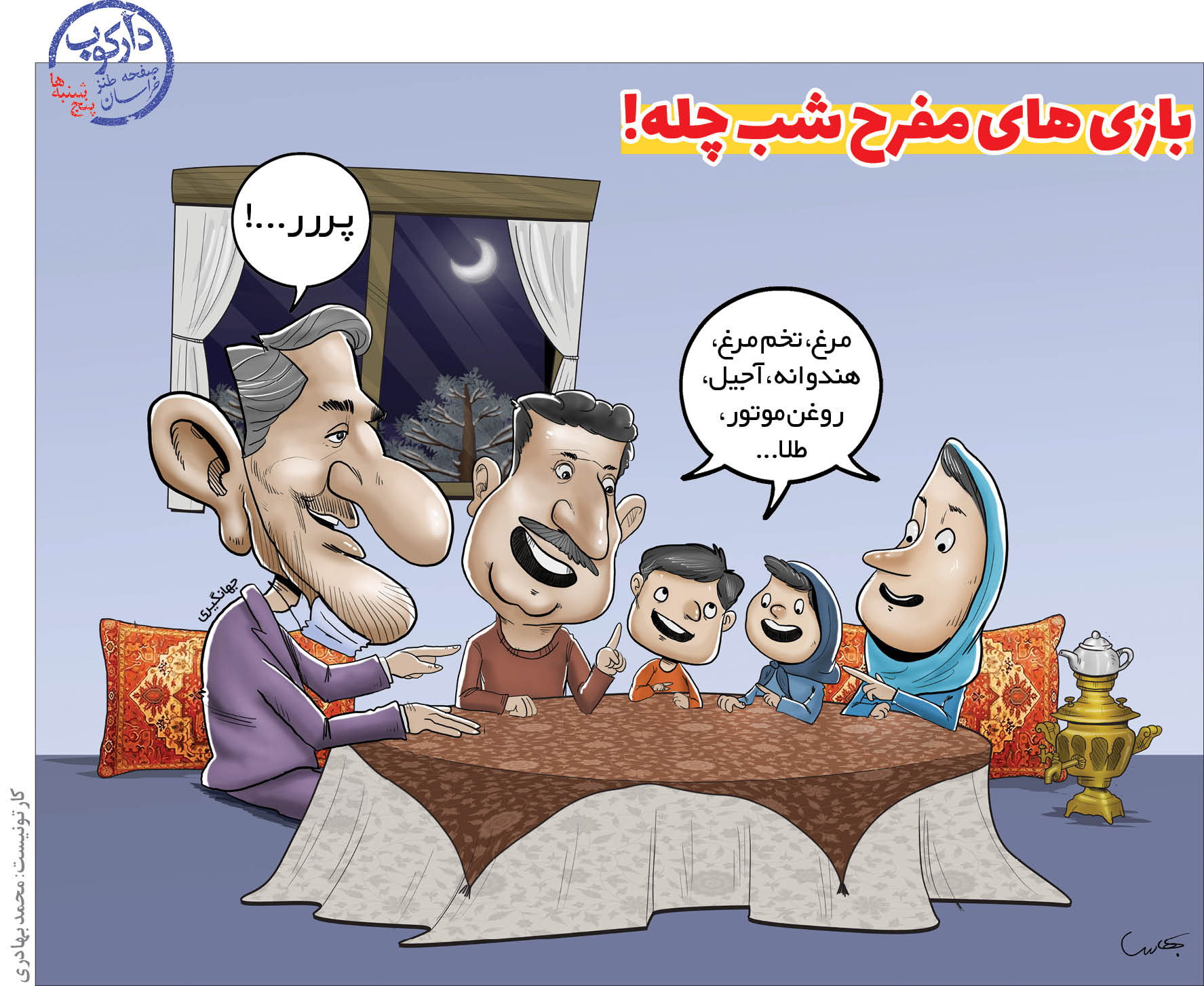 بازی های مفرح شب چله! + عکس