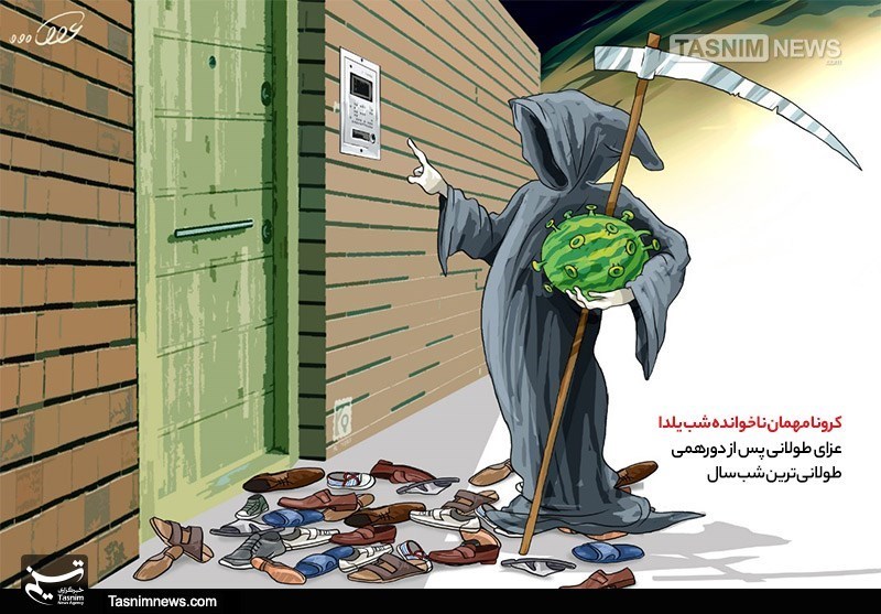 کرونا مهمان ناخوانده شب یلدا شد + عکس