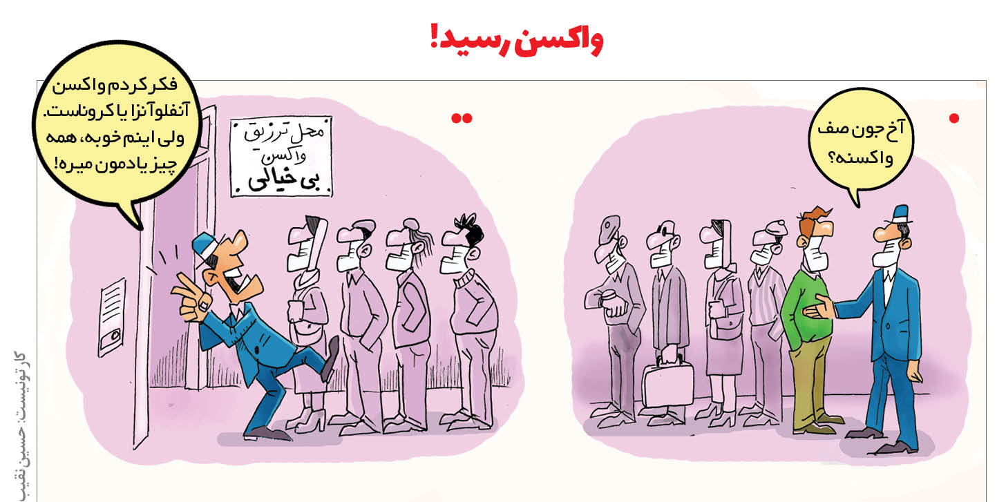 واکسن کرونا رسید! + عکس