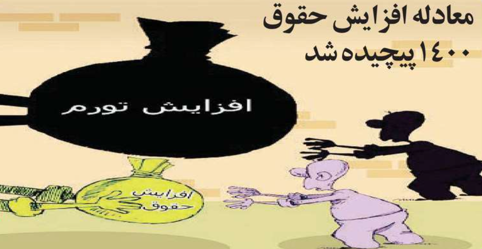 معادله پیچیده افزایش حقوق 1400 + عکس