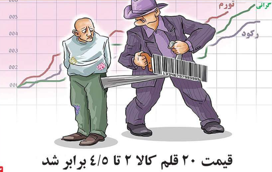 بالا رفتن قیمت چند برابری 20 قلم کالا + عکس