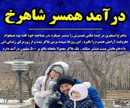 درآمد ۵۰۰ میلیونی همسر شاهرخ استخری صحت دارد؟ +عکس