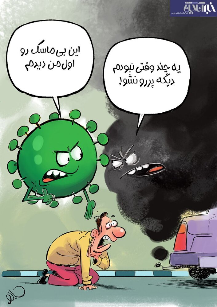 آلودگی هوا در شرایط کرونا + عکس