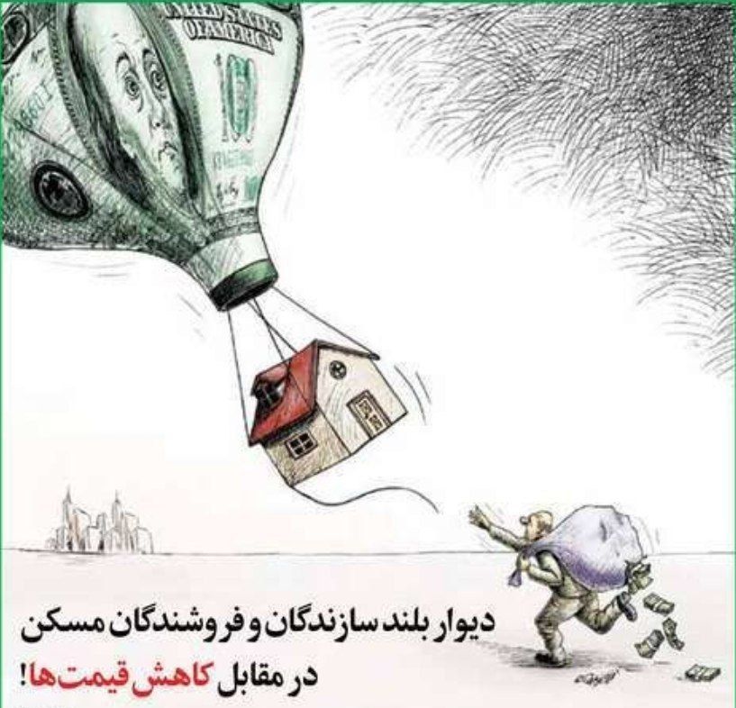 دیوار بلند سازندگان و فروشندگان مسکن در مقابل کاهش قیمت‌ها + عکس