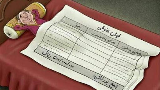 بیشترین حقوق را کارمندان کدام شرکت‌های دولتی می‌گیرند؟ + عکس