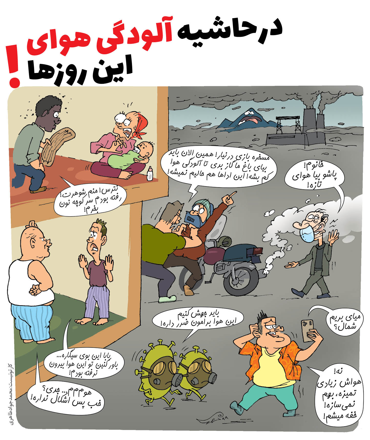 در حاشیه آلودگی هوای این روزها + عکس