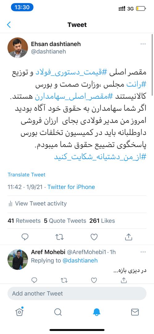 توییت شجاعانه عضو هیئت مدیره ذوب آهن اصفهان + عکس