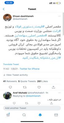 توییت شجاعانه عضو هیئت مدیره ذوب آهن اصفهان + عکس