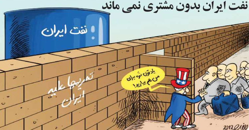 نفت ایران بدون مشتری نمی ماند + عکس