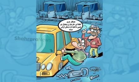 سارقی که با «بشکن» ۴۰۰ خودرو را دزدید + عکس