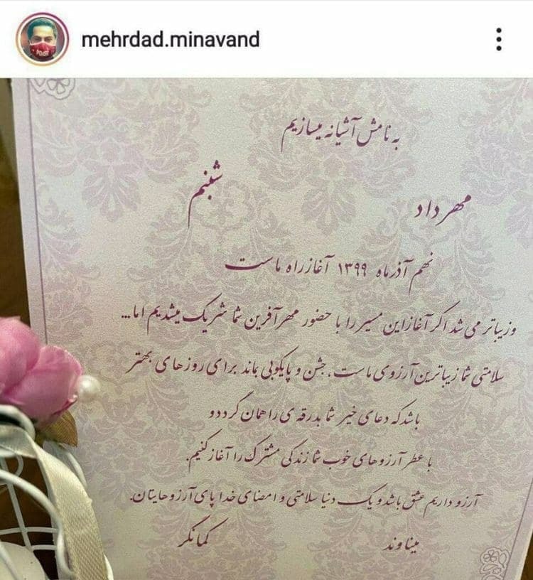 کارت عروسی مهرداد میناوند در رندترین تاریخ سال +عکس