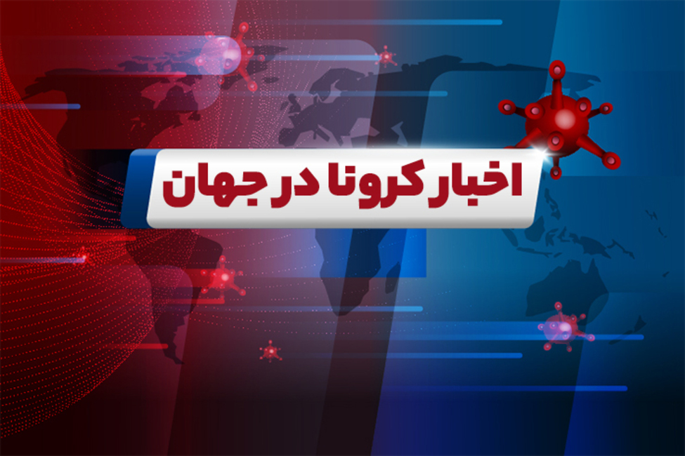 خبر‌های کرونایی جهان در ۱۰ بهمن