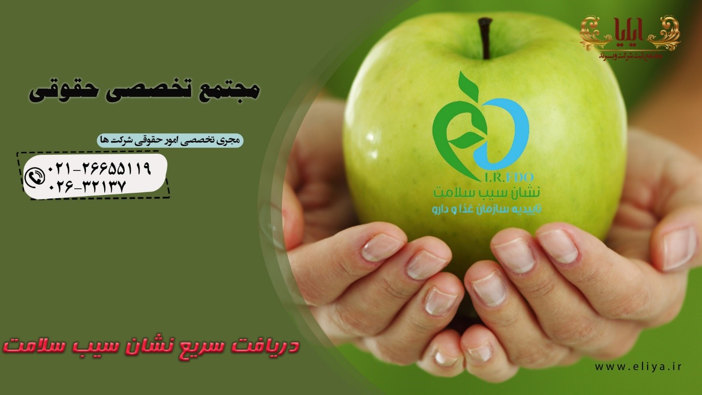 دریافت سیب سلامت و شرایط اخذ آن