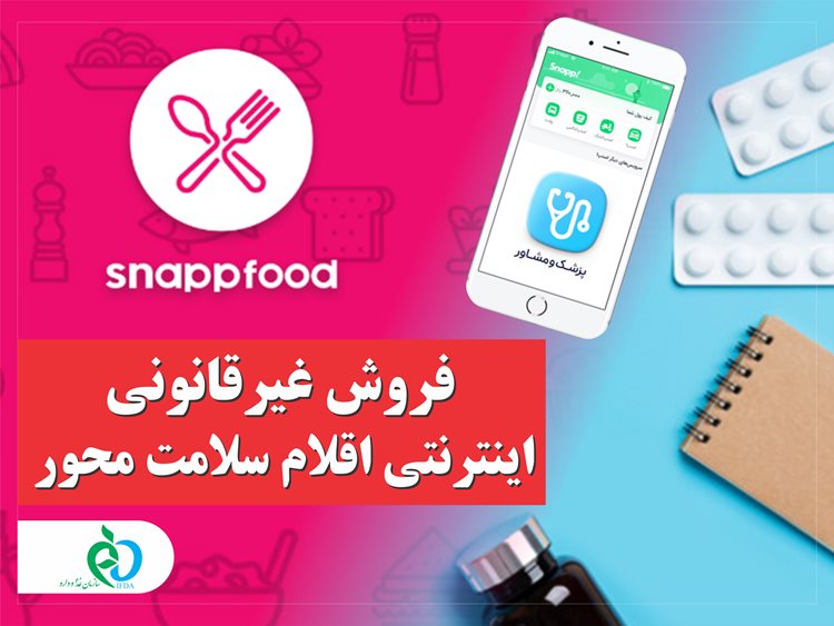 فروش غیرقانونی اینترنتی اقلام سلامت محور در «اسنپ فود» و «اسنپ دکتر»