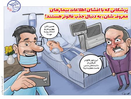 پزشکانی که به دنبال جذب فالوئر هستند! + عکس