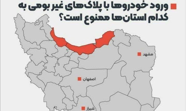 ورود خودروها با پلاک غیربومی به این استان‌ها ممنوع است + عکس