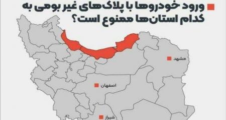 ورود خودروها با پلاک غیربومی به این استان‌ها ممنوع است + عکس