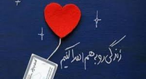 اهدای عضو به شش بیمار زندگی دوباره بخشید