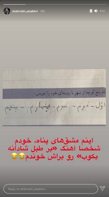 دفتر مشق جالب دختر شاهرخ استخری +عکس