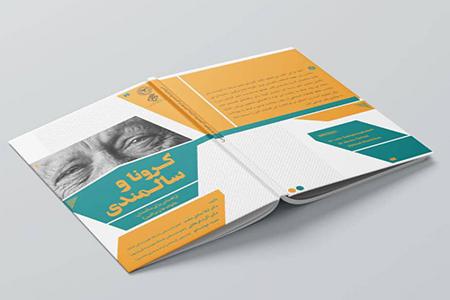 کتاب "کرونا و سالمندی" منتشر شد+ عکس
